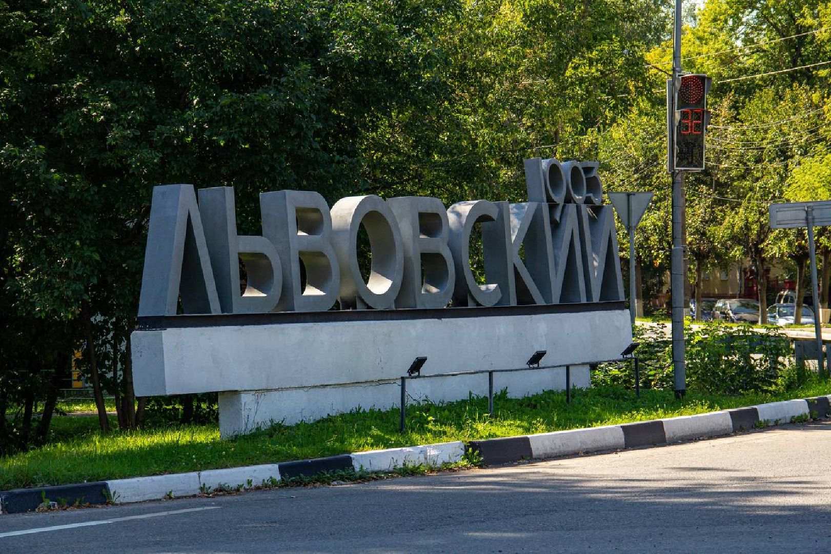 Подольск, благоустройство, Львовский, въездной знак
