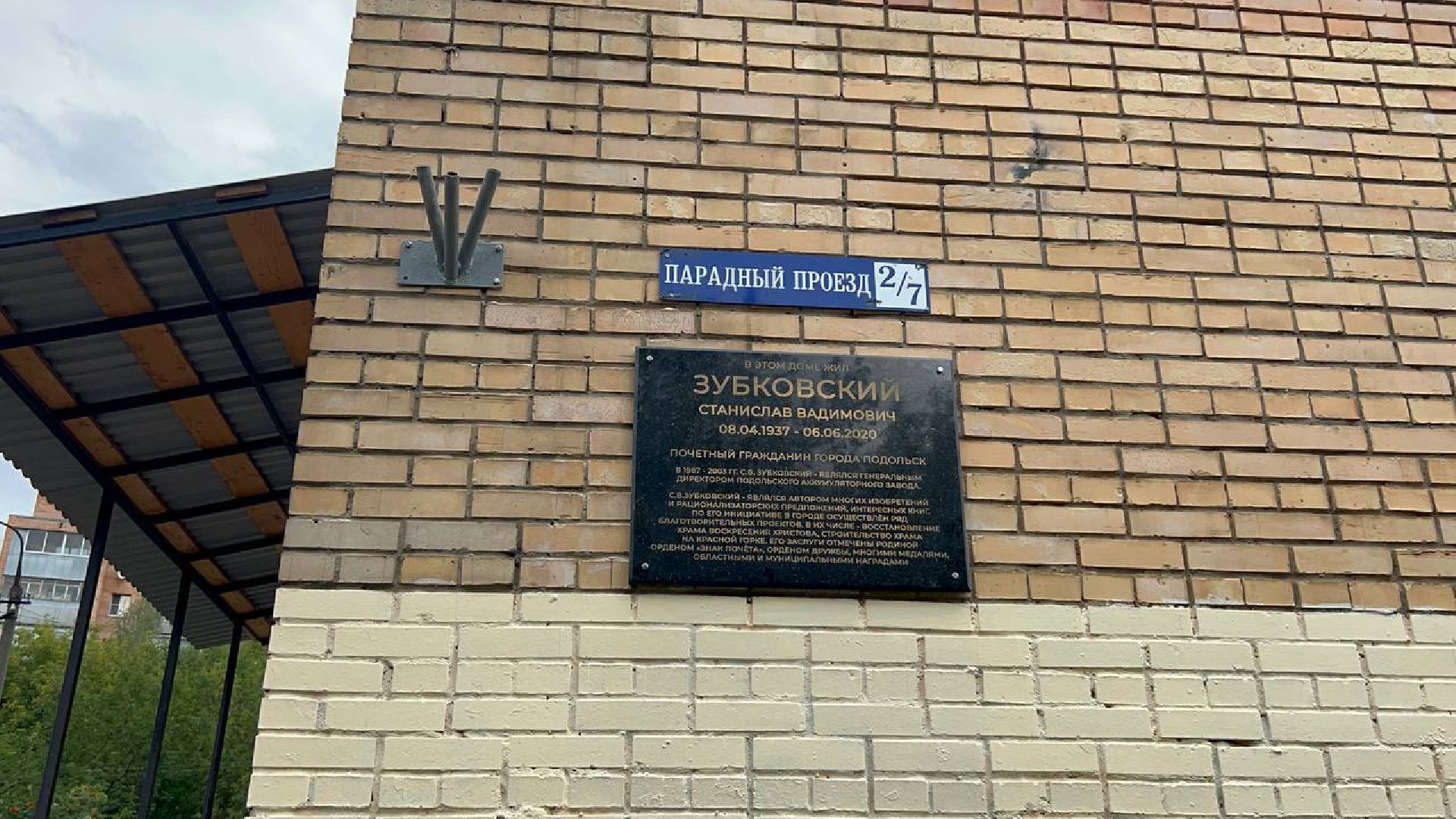 Подольск, почет, доска