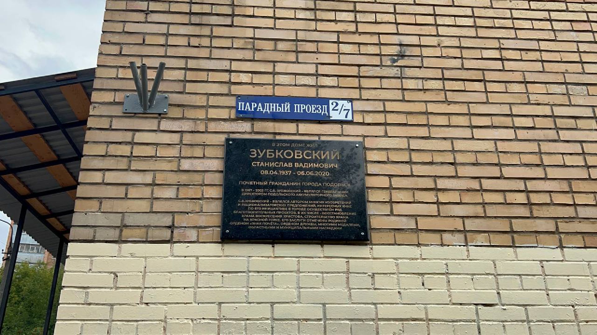 Подольск, почет, доска