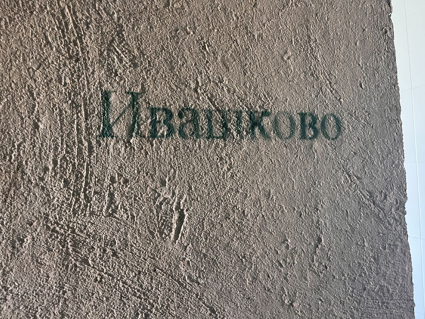 Шаховская, Фап, строительство