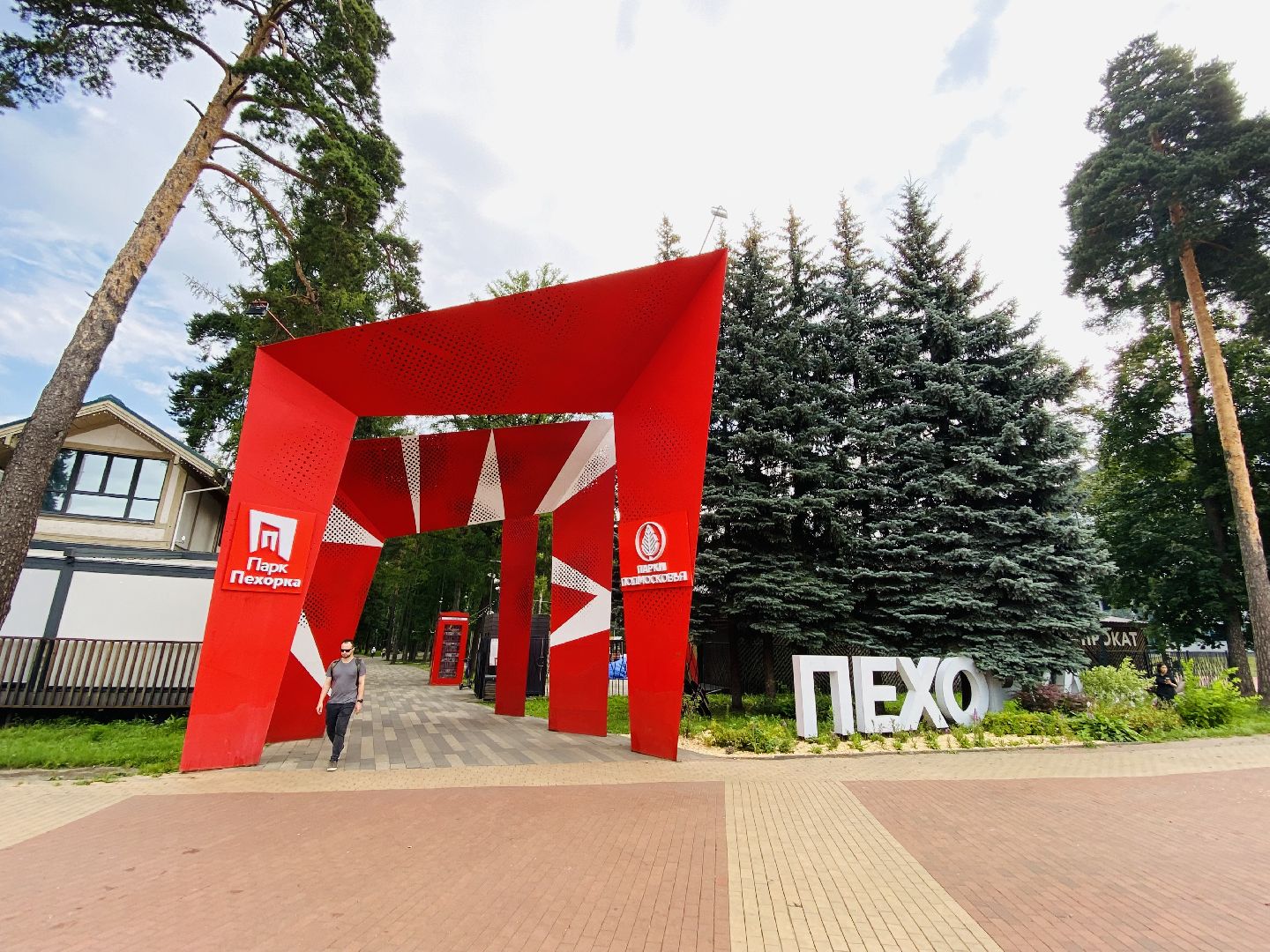 Балашиха, парк «Пехорка»