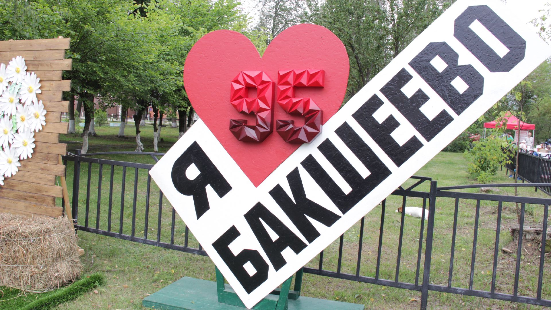 #Бакшеево#ДеньПоселка#95#БольшаяШатура