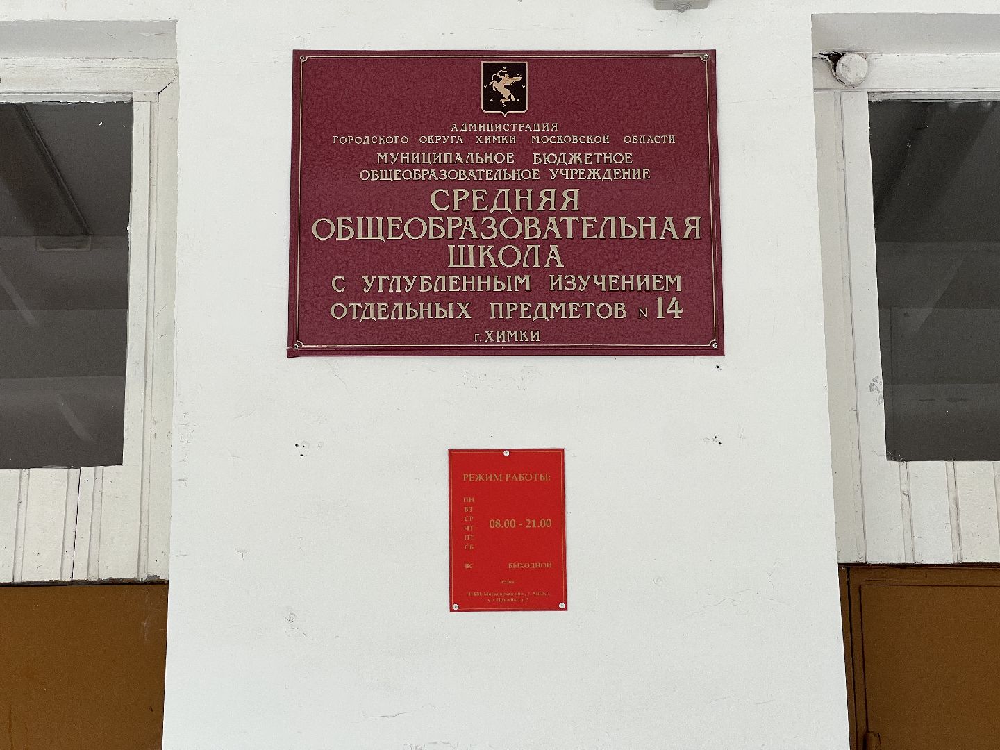 Химки, образование, школа, проверка