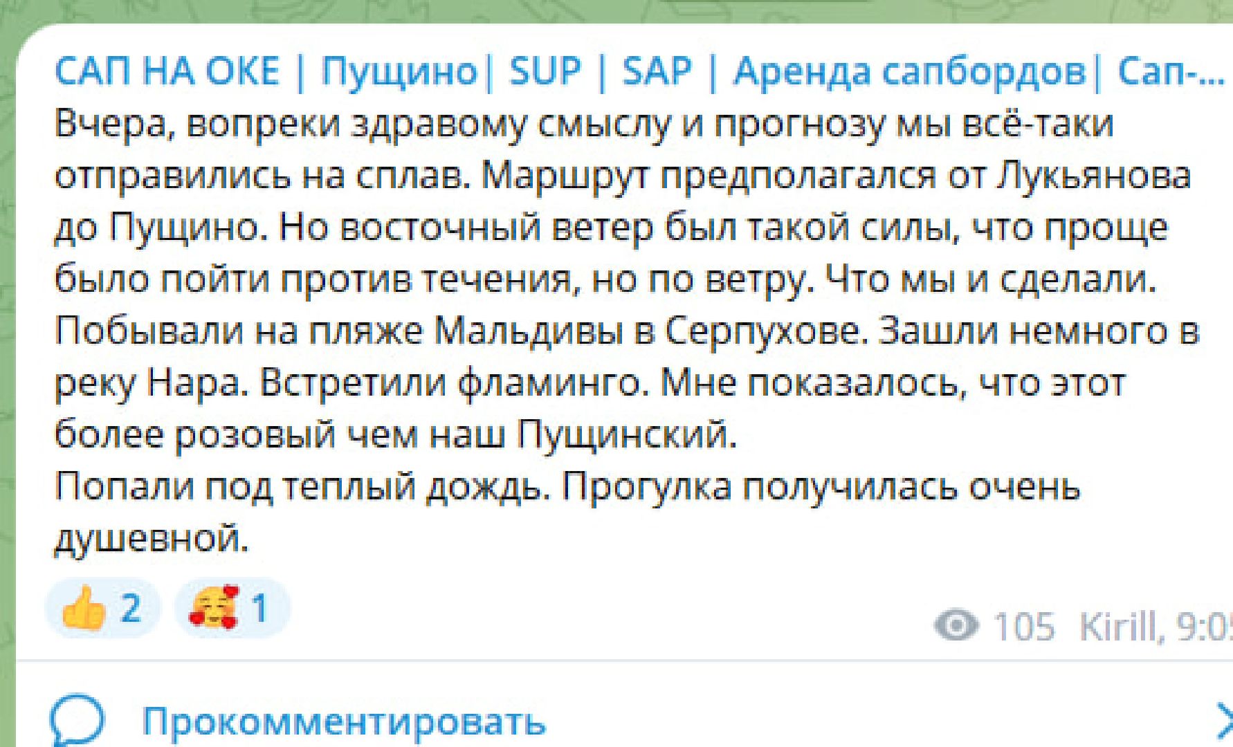 Пущино, экология, фламинго