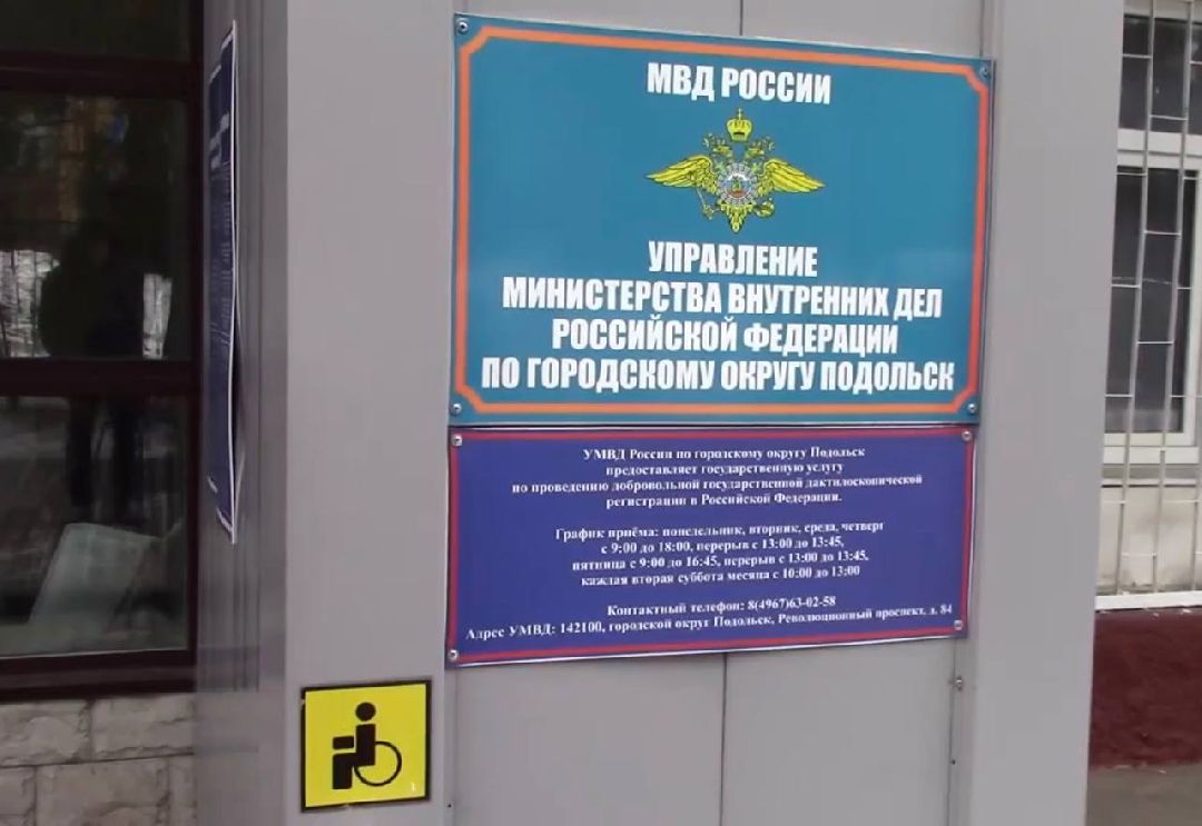 Подольск, полиция