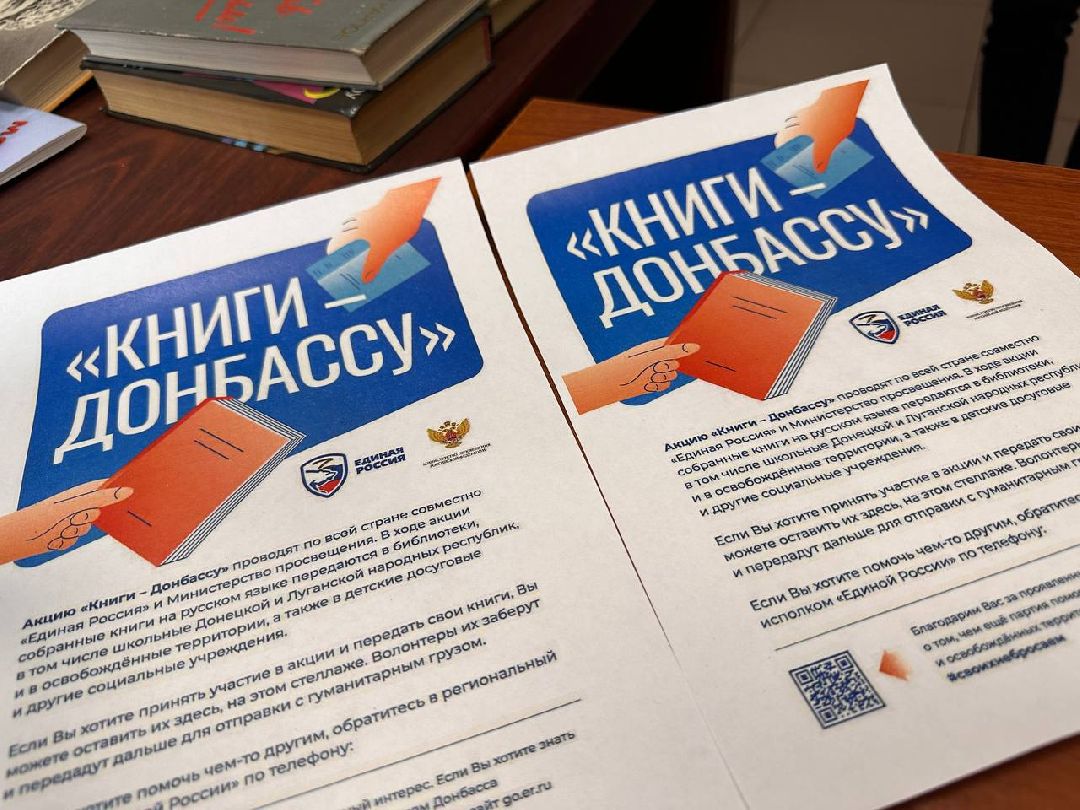 Акция, СВО, книги, Донбасс, Единая Россия