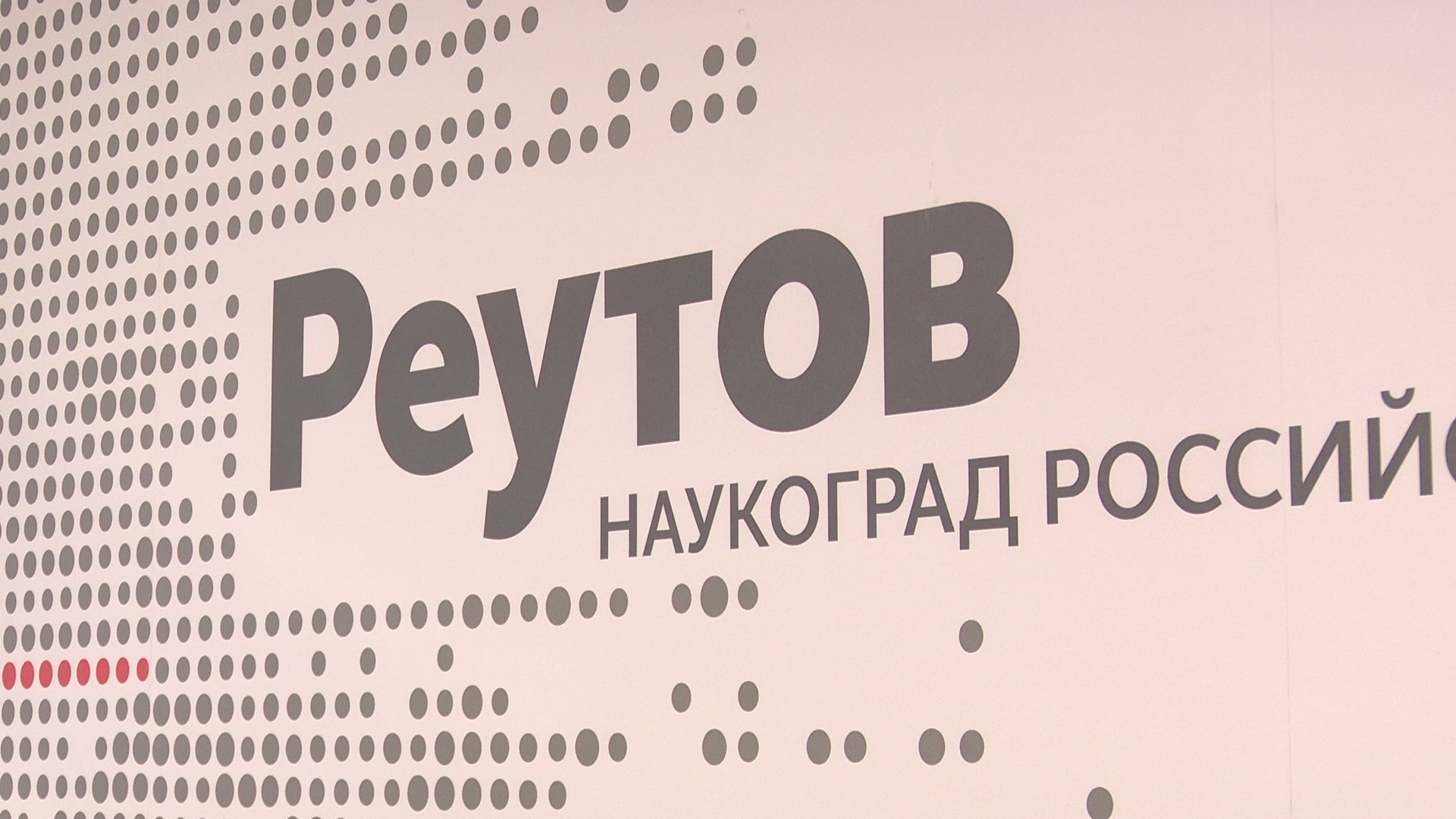 Реутов, ЦУР, конкурс, ЖКХ, благоустройство, Окуджава, министр