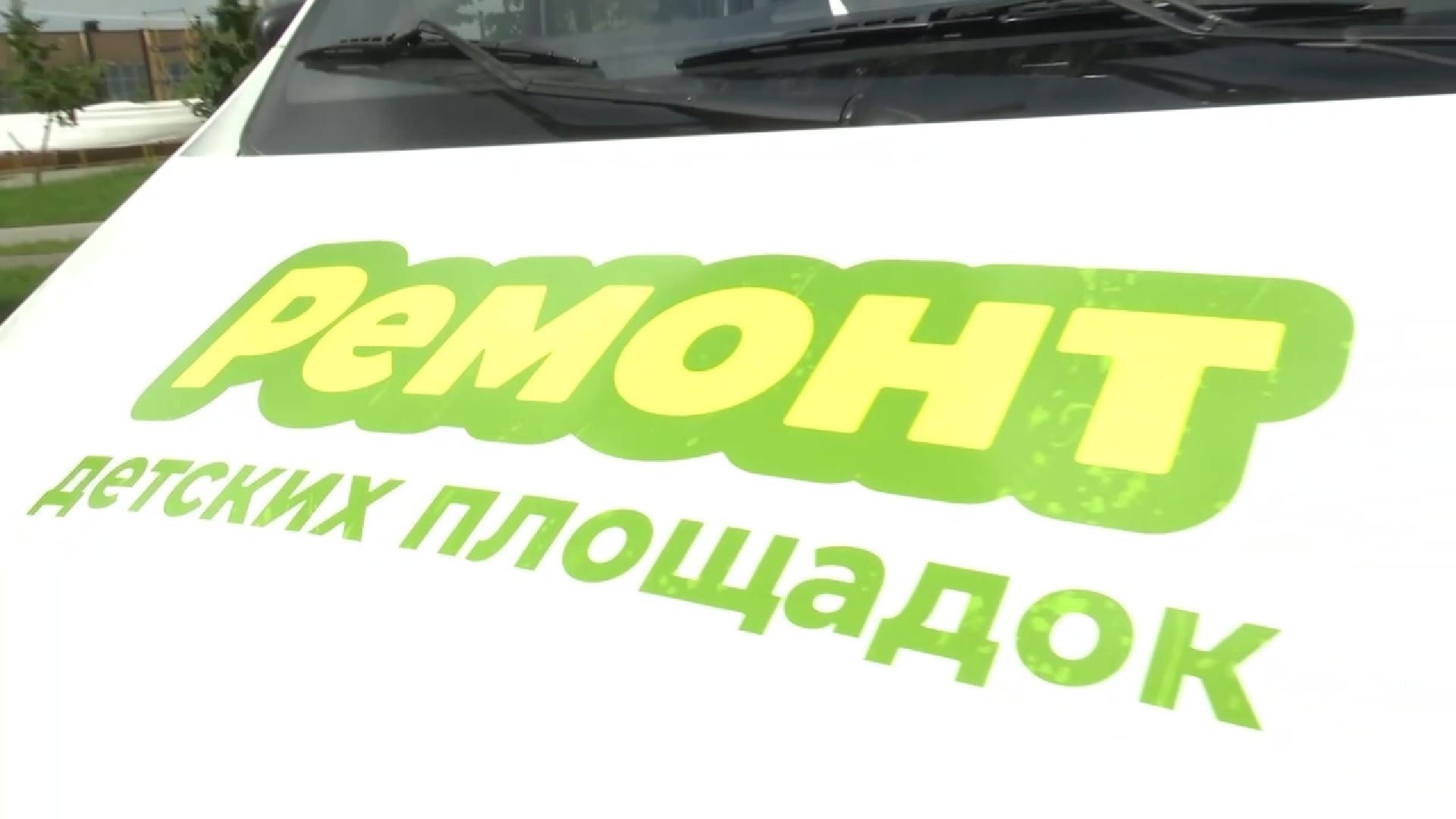 Реутов, детских площадки, ремонт, бригады, ГАЗель