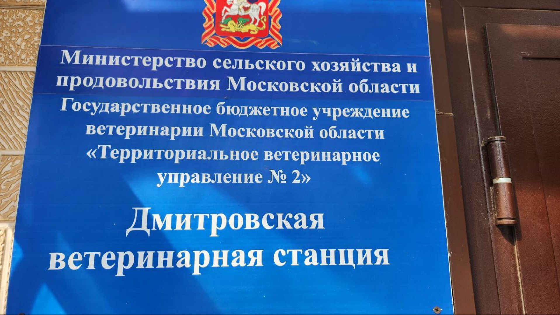 Дмитров, Ветстанция, Минсельхоз