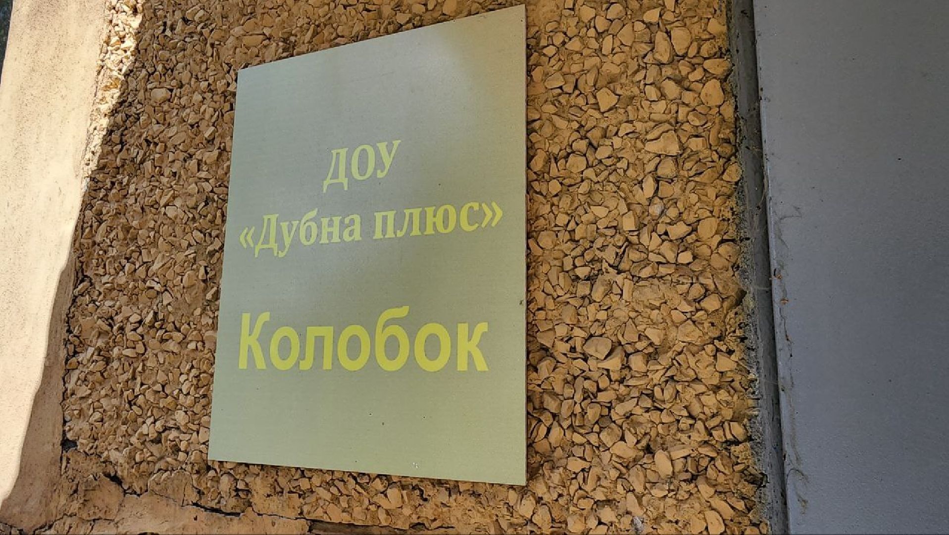 Дмитров, Детский сад Колобок, Ольявидово