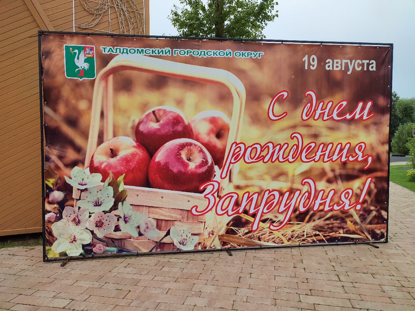 #деньпоселка, #запрудня, #талдомскийокруг, #деньрождения, #подготовка