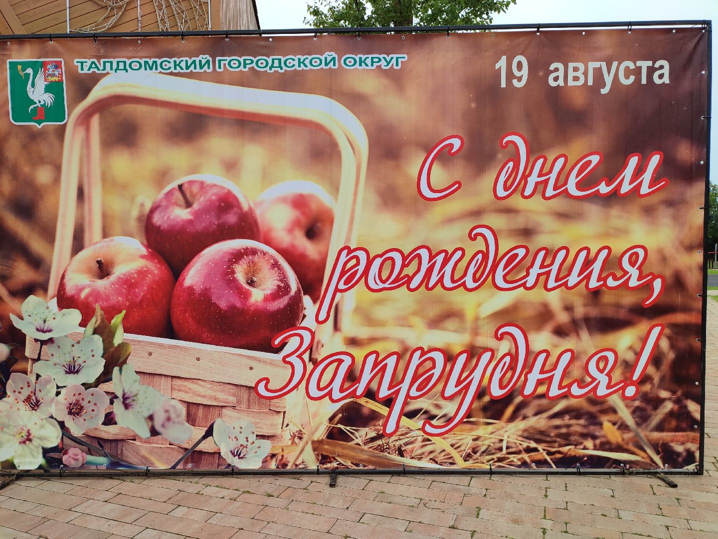 #деньпоселка, #запрудня, #талдомскийокруг, #деньрождения, #подготовка