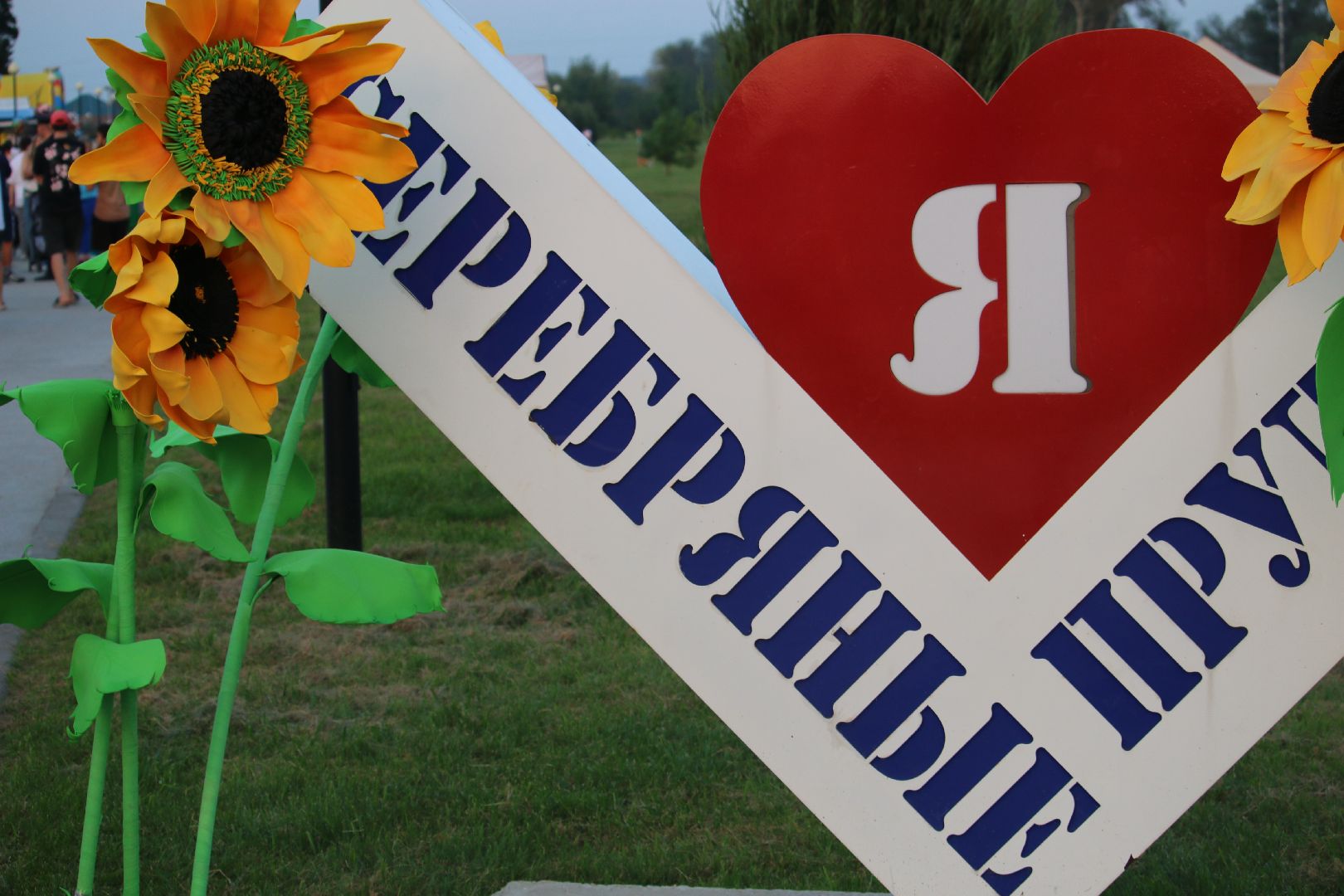 Серебряные Пруды, День города