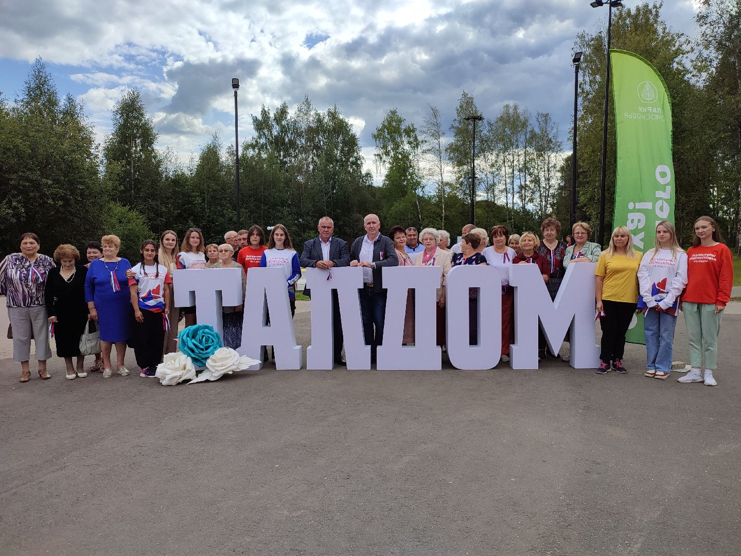 #деньгосударственногофлага, #талдом, #рф, #россия, #паркпобеды