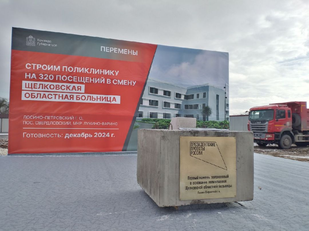 медицина, поликлиника, строительство, Лосино-Петровский, губернаторская программа