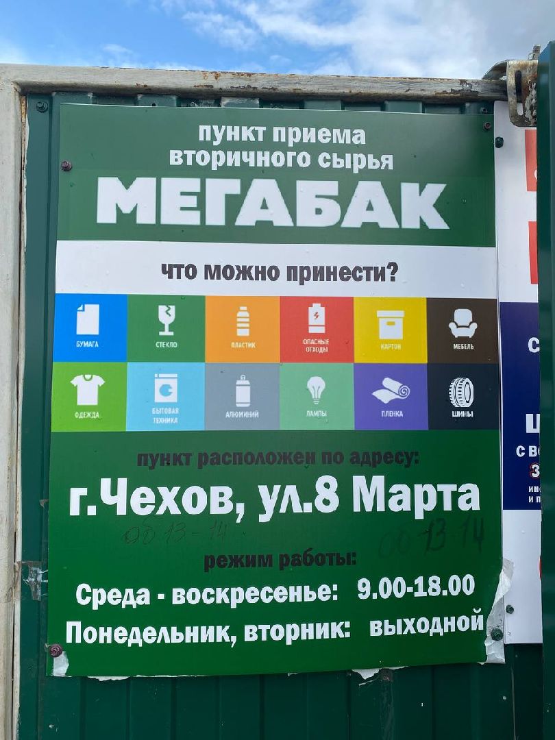 Чехов, Мегабак, проект, вторсырье, переработка, благотворители