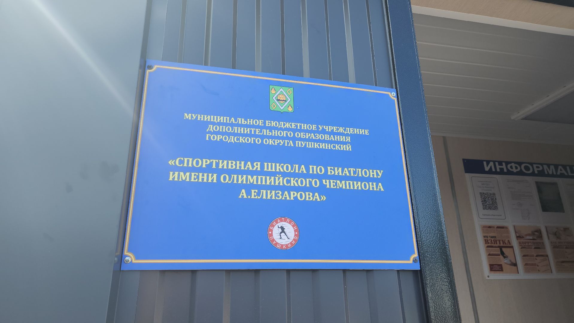 Пушкино, Пушкинский округ, спорт, биатлон, Заветы Ильича, общество