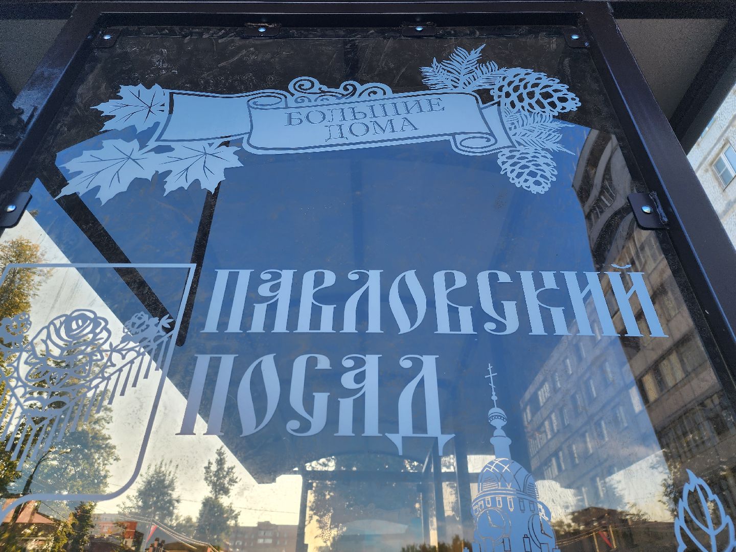 Павловский Посад, городской округ Павловский Посад, люди, остановка, транспорт, улица, ремонт