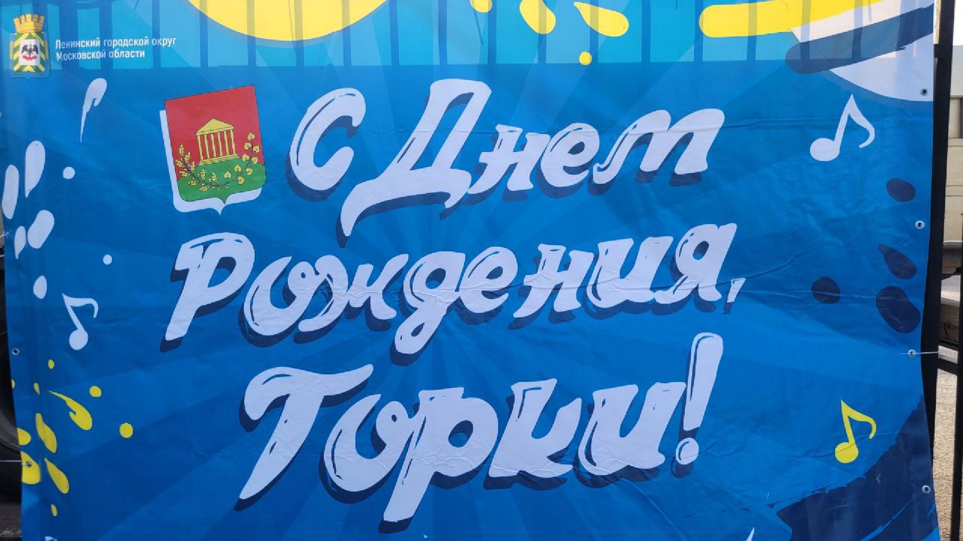 горки ленинские; 480 лет; праздник; юбилей