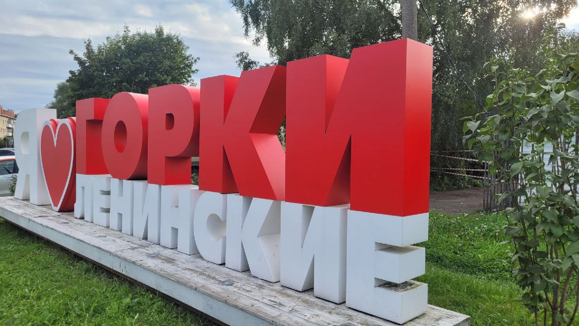 горки ленинские; 480 лет; праздник; юбилей