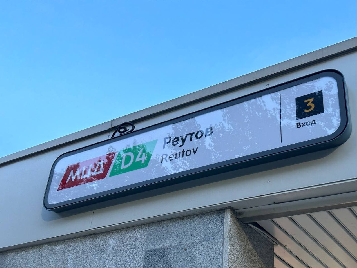 Реутов, МЦД-4, диаметры, транспорт