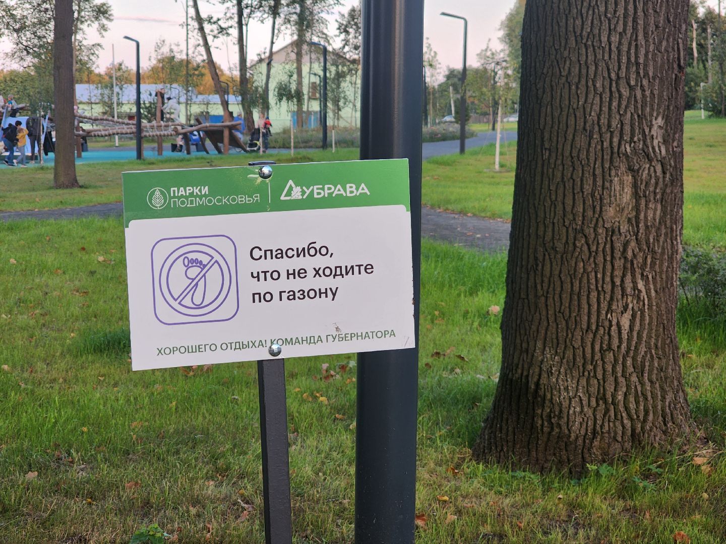 Павловский Посад, городской округ павловский Посад, люди, благоустройство, таблички, парк, предупреждение, правила