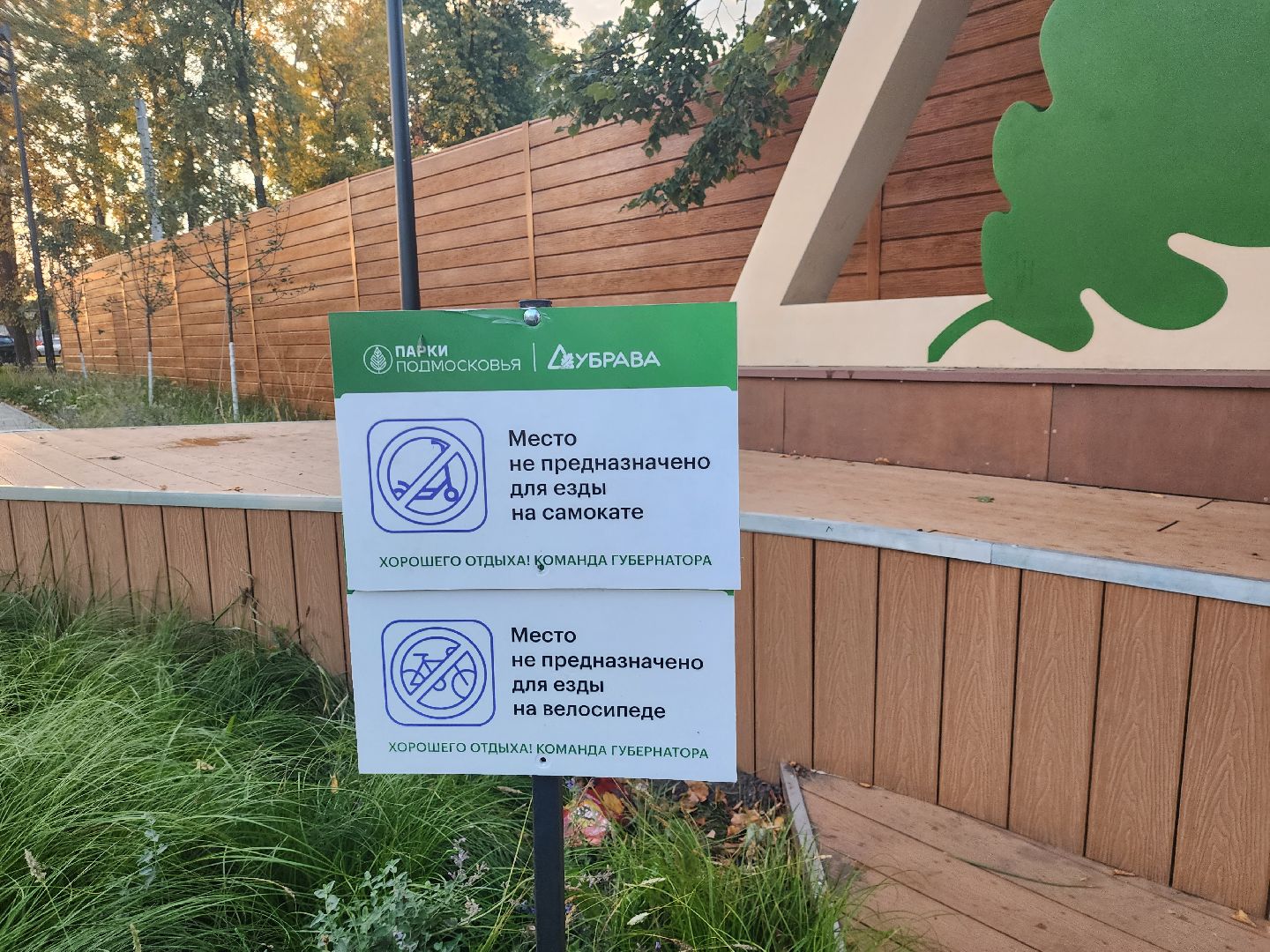 Павловский Посад, городской округ павловский Посад, люди, благоустройство, таблички, парк, предупреждение, правила