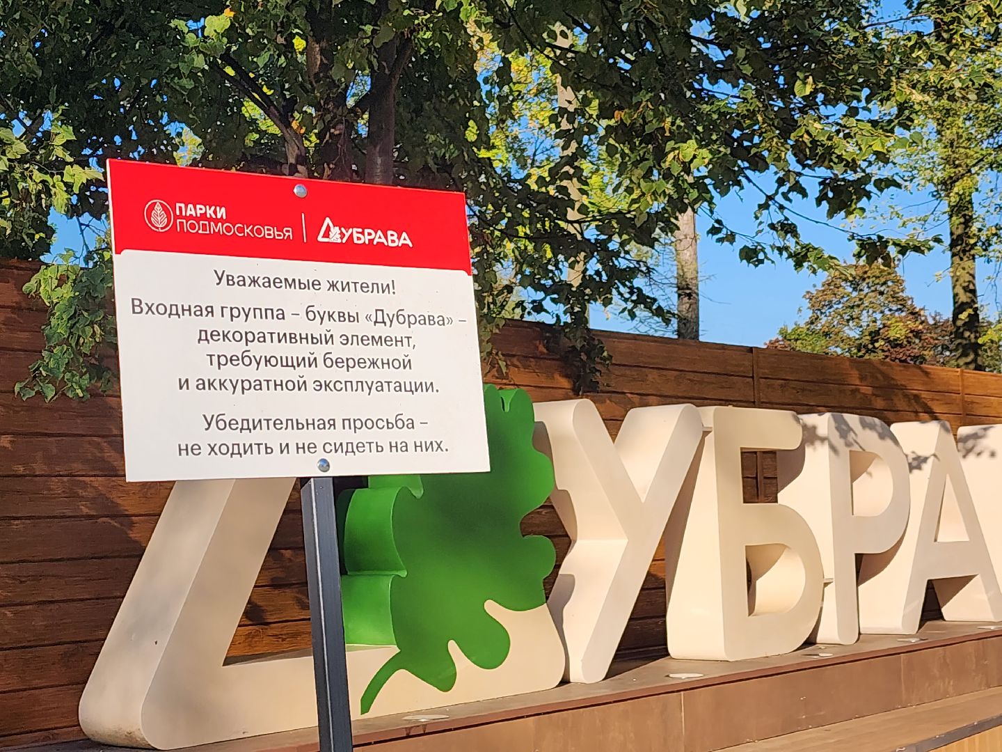 Павловский Посад, городской округ павловский Посад, люди, благоустройство, таблички, парк, предупреждение, правила