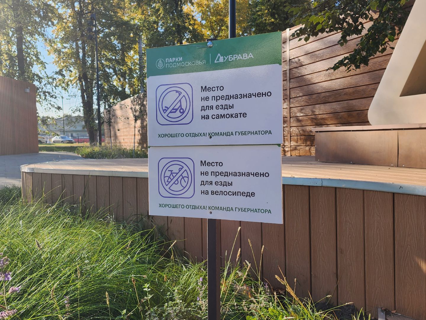 Павловский Посад, городской округ павловский Посад, люди, благоустройство, таблички, парк, предупреждение, правила