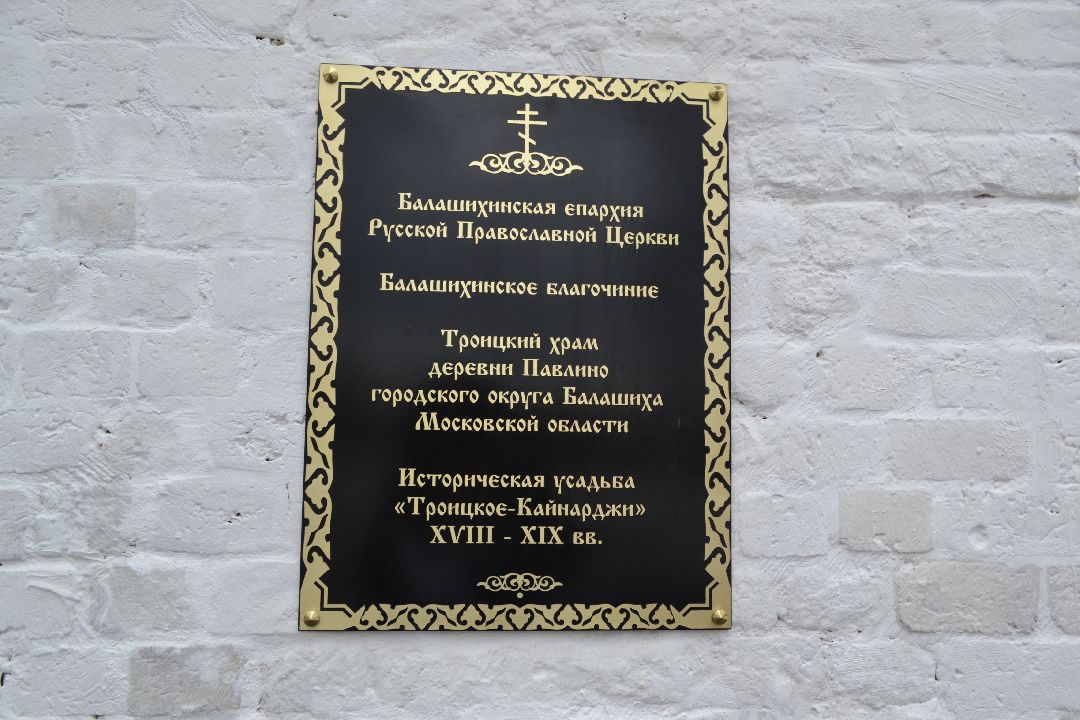 Балашиха, памятники, усадьбы, храмы, Екатерина II