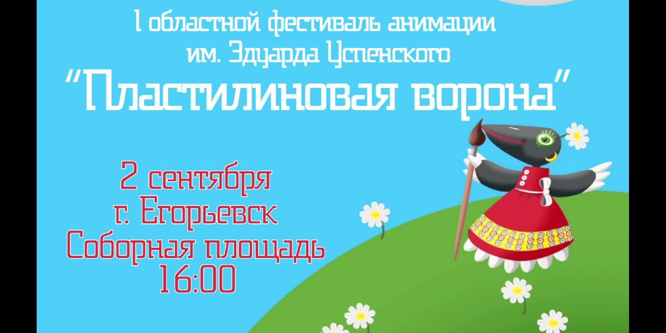 Егорьевск, пластилиновая ворона, анимация, фестиваль, Подмосковье