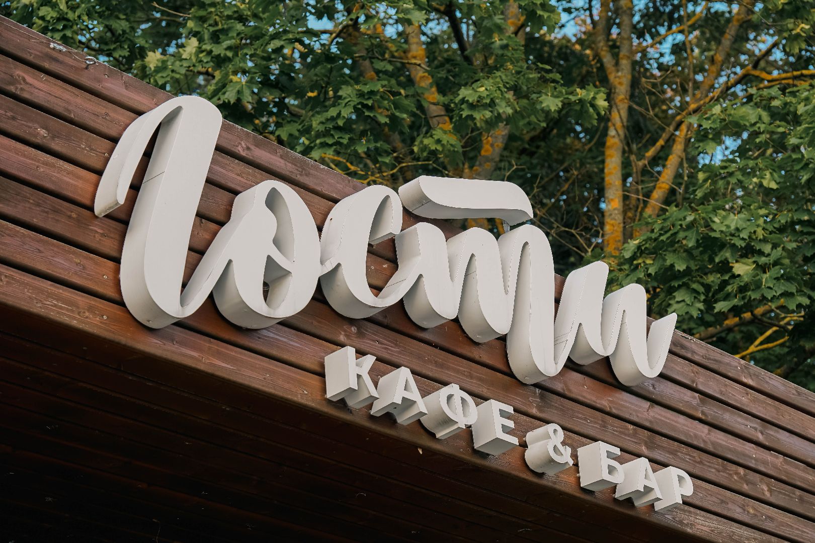 Егорьевск, молодежная политика, парк, набережная, маяк