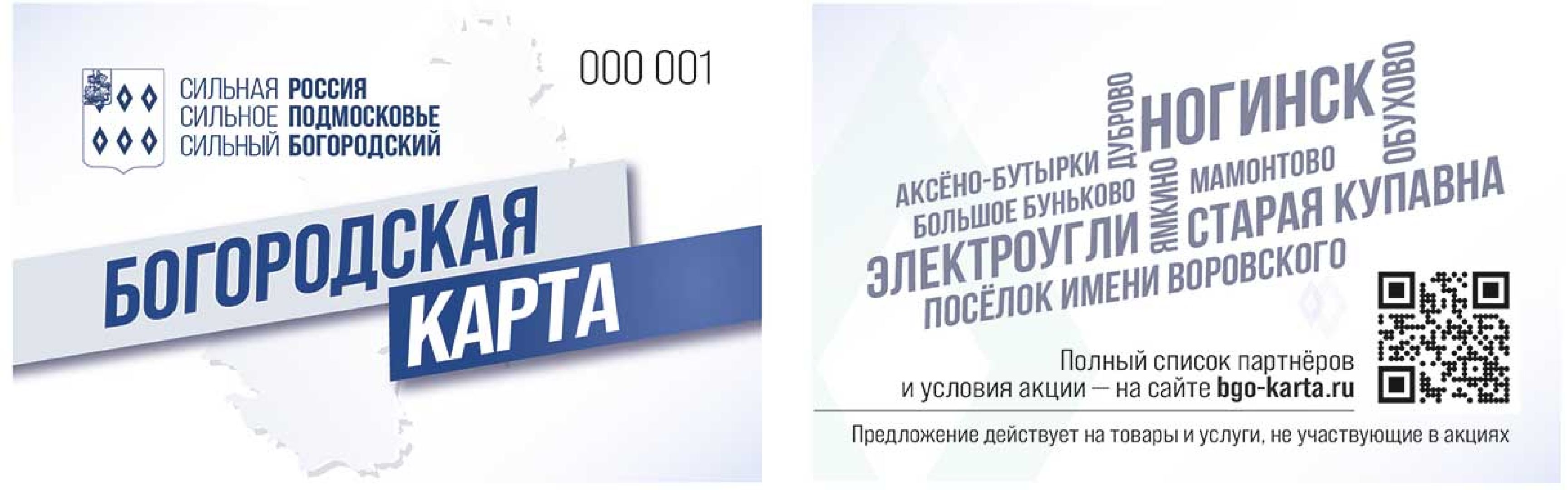 Богородская карта, день города, скидочный сервис, Ногинск, Богородский городской округ
