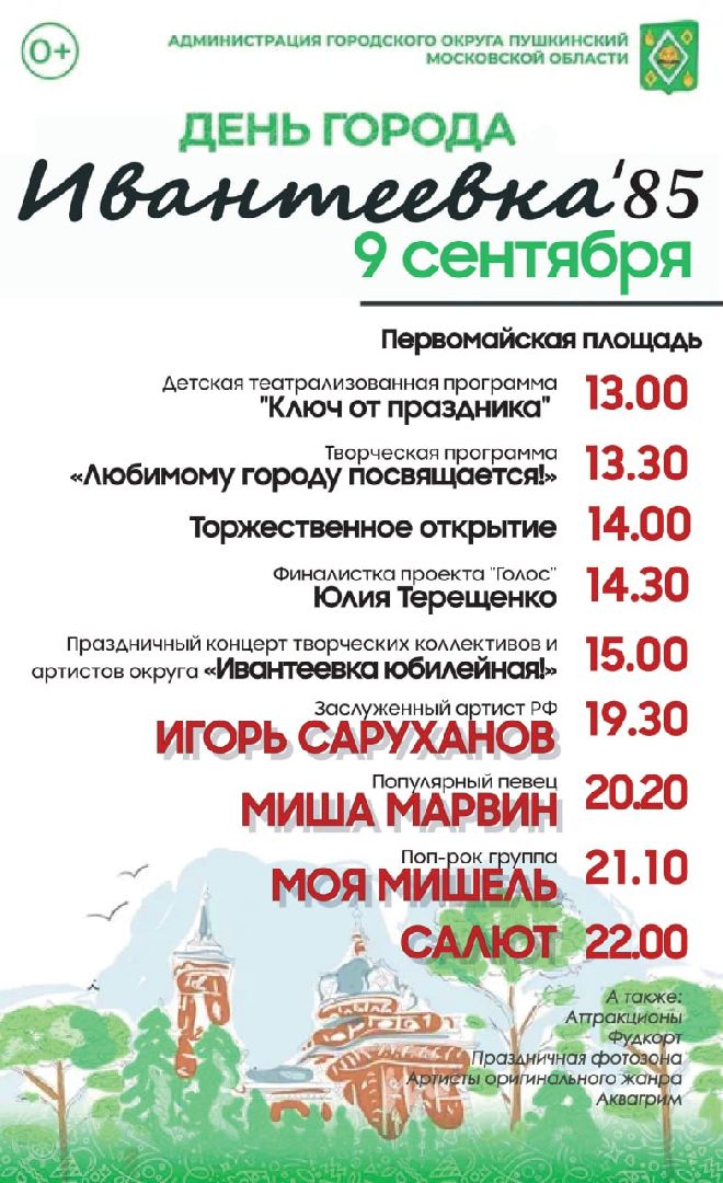 Подмгсковье, Городской округ Пушкинский, Ивантеевка