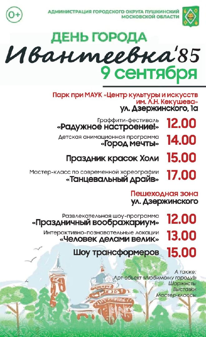 Подмгсковье, Городской округ Пушкинский, Ивантеевка