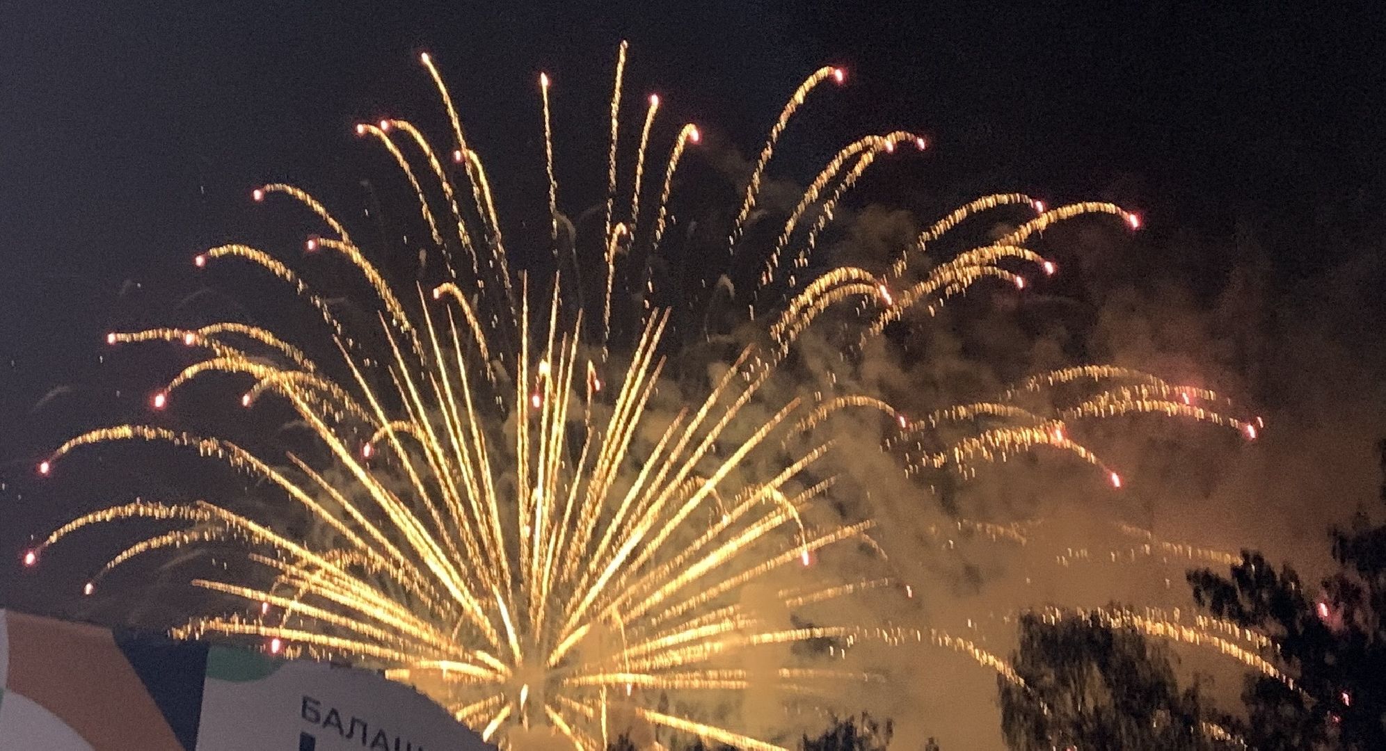 Балашиха, Подмосковье, День города, салют, концерт