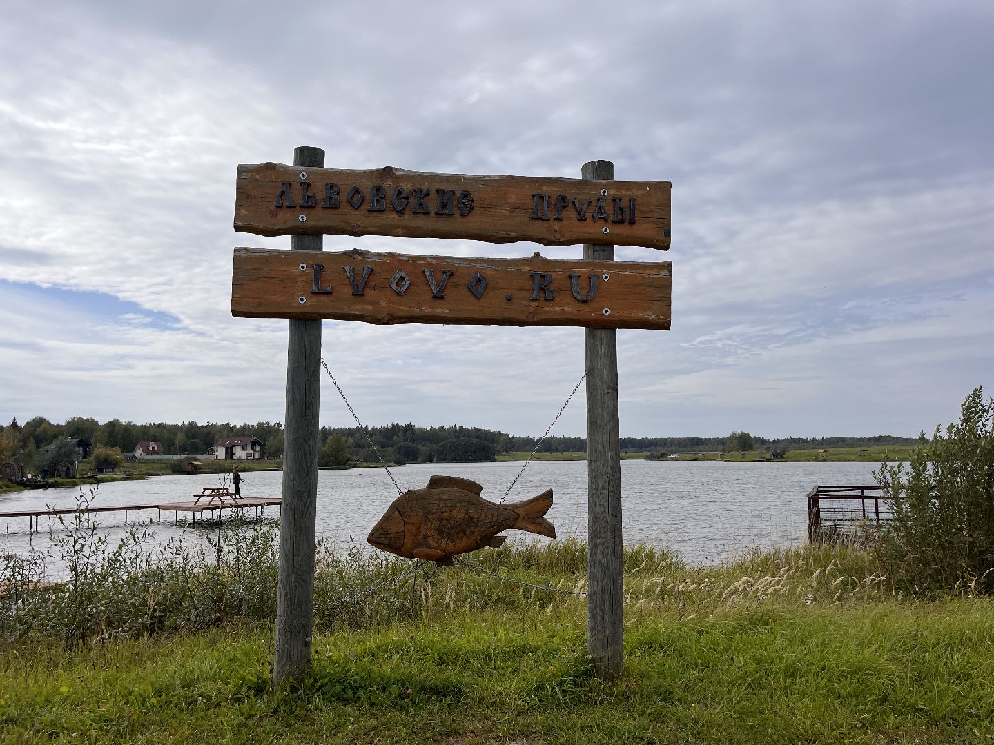 Шаховская, рыбалка, база отдыха