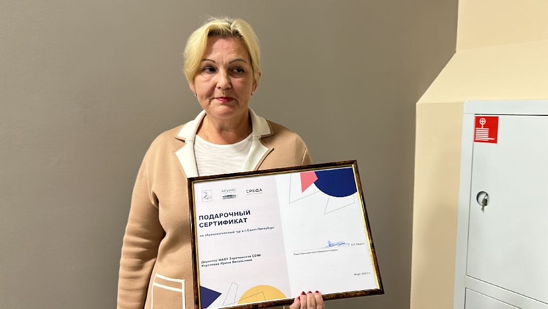 Одинцово, Образование, МГИМО, Наставник, Педагог