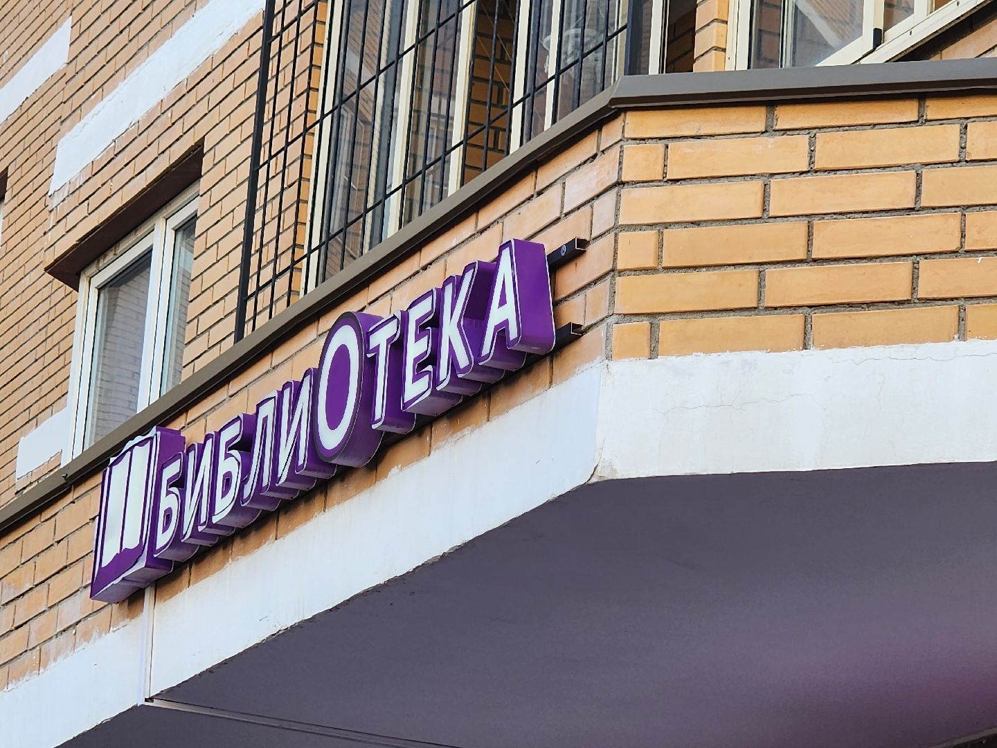 библиотека; досуг; чтение; зелёные аллеи; видное