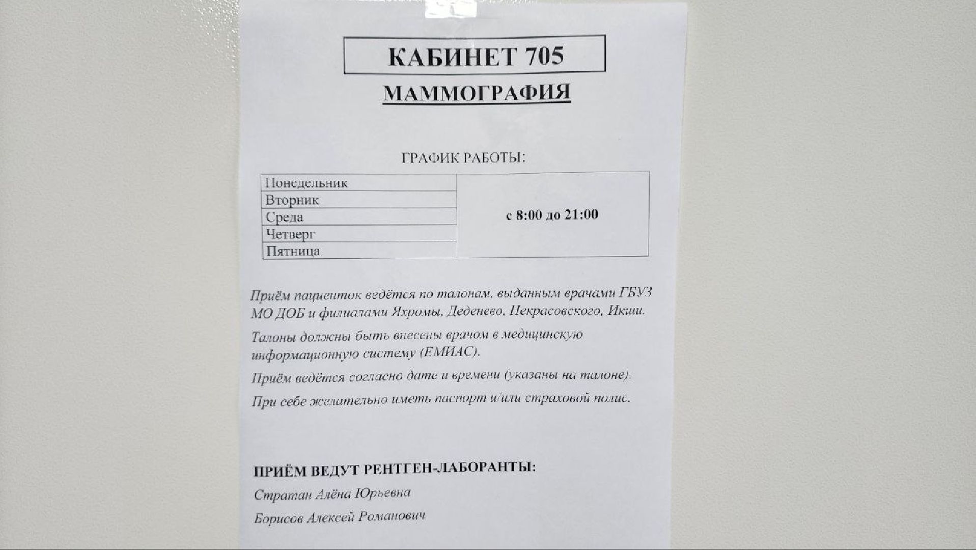 Дмитровская областная больница, Взрослая поликлиника, Маммограф