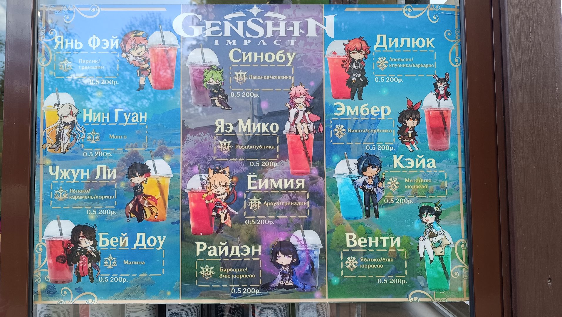 Лобня, лимонад, геншин