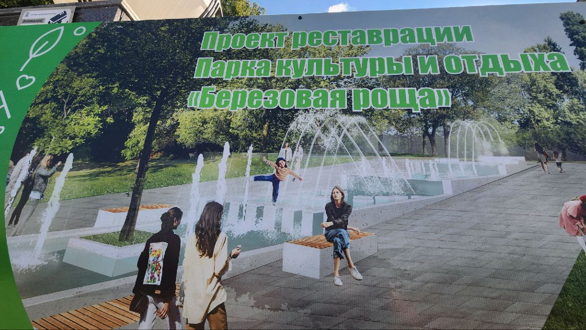 Дмитров, Парк Березовая роща, Минблаго