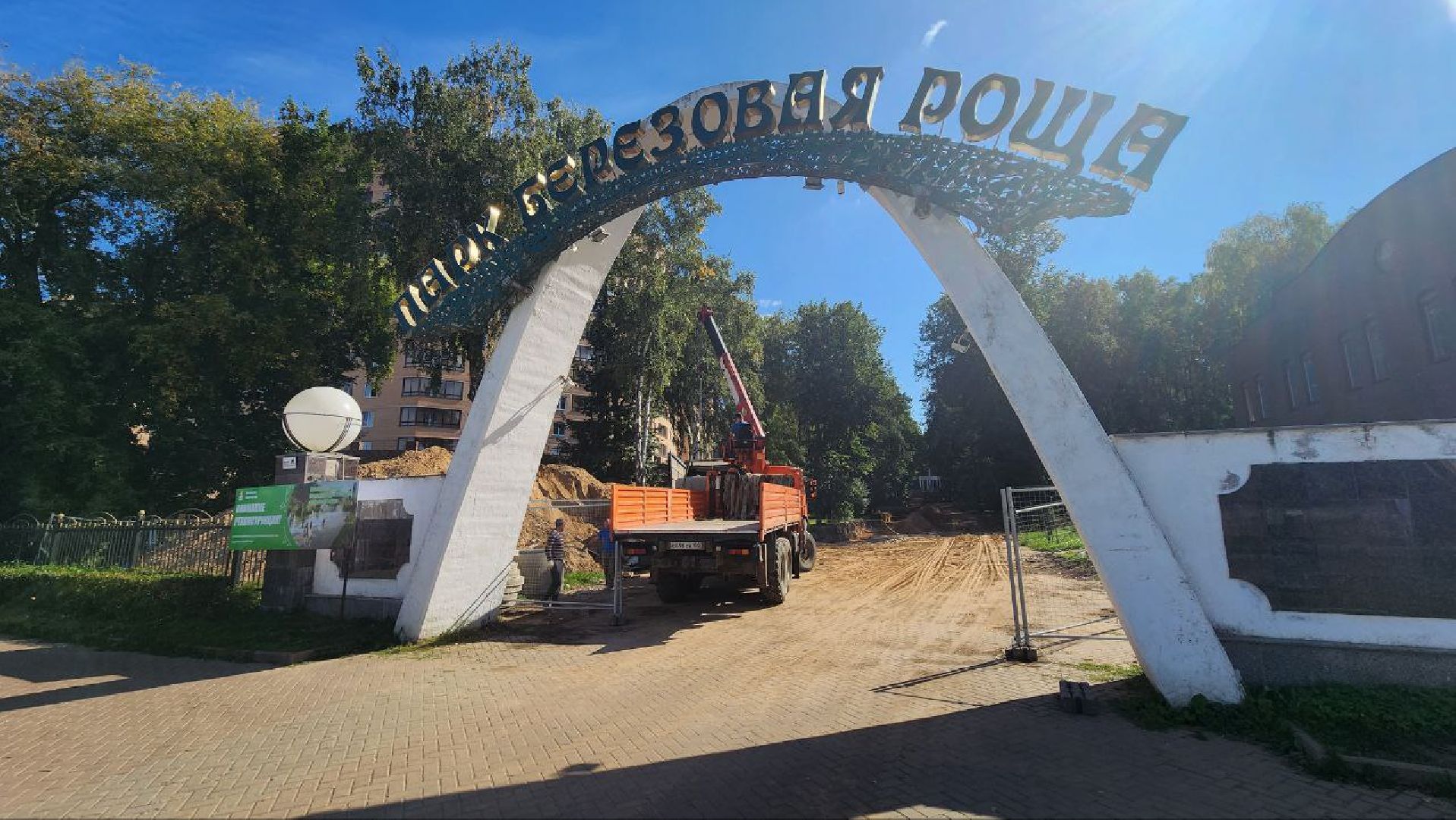 Дмитров, Парк Березовая роща, Минблаго