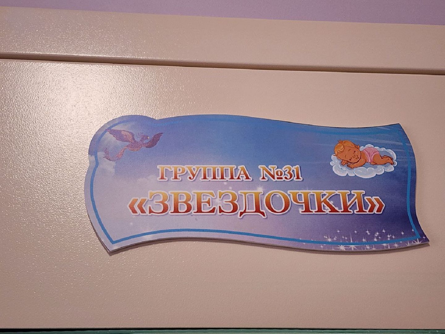 детский сад, дети; образование; инфраструктура