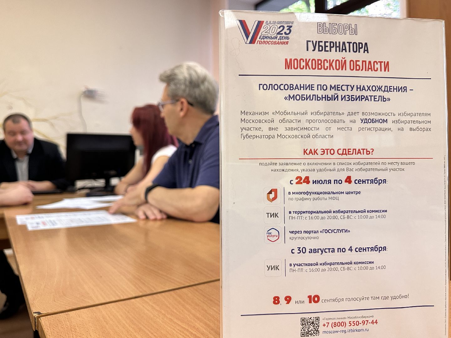 Одинцово, Выборы-2023, ТИК, Подмосковье, Выборы Губернатора,