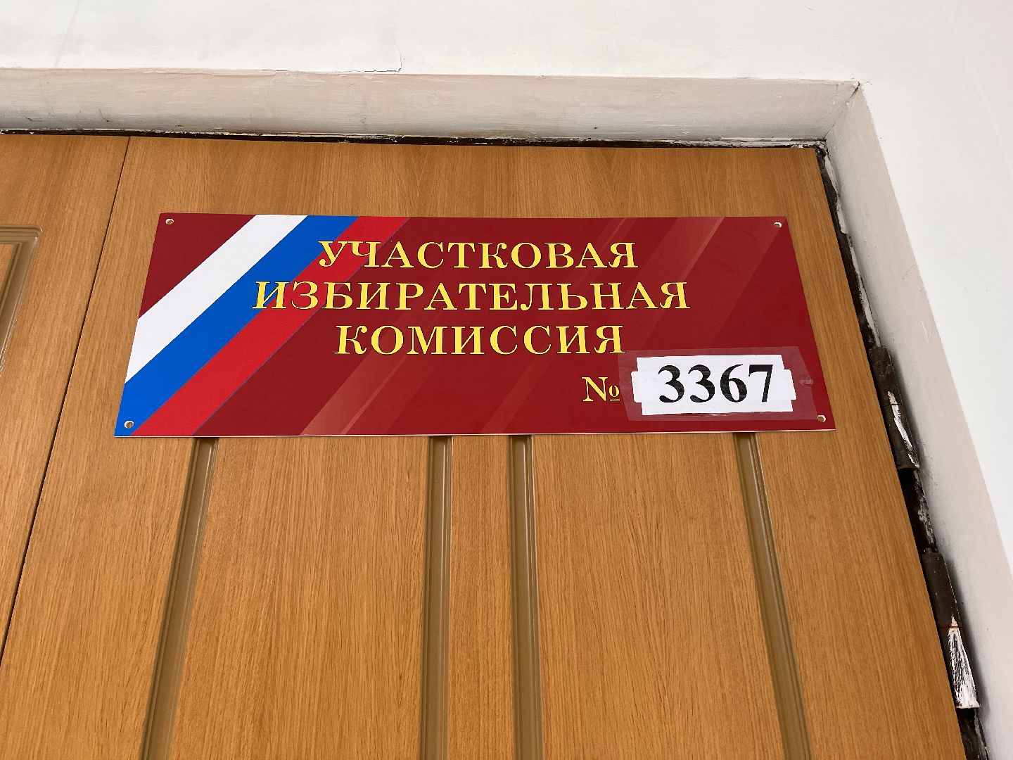 Шаховская, выборы 2023, голосование