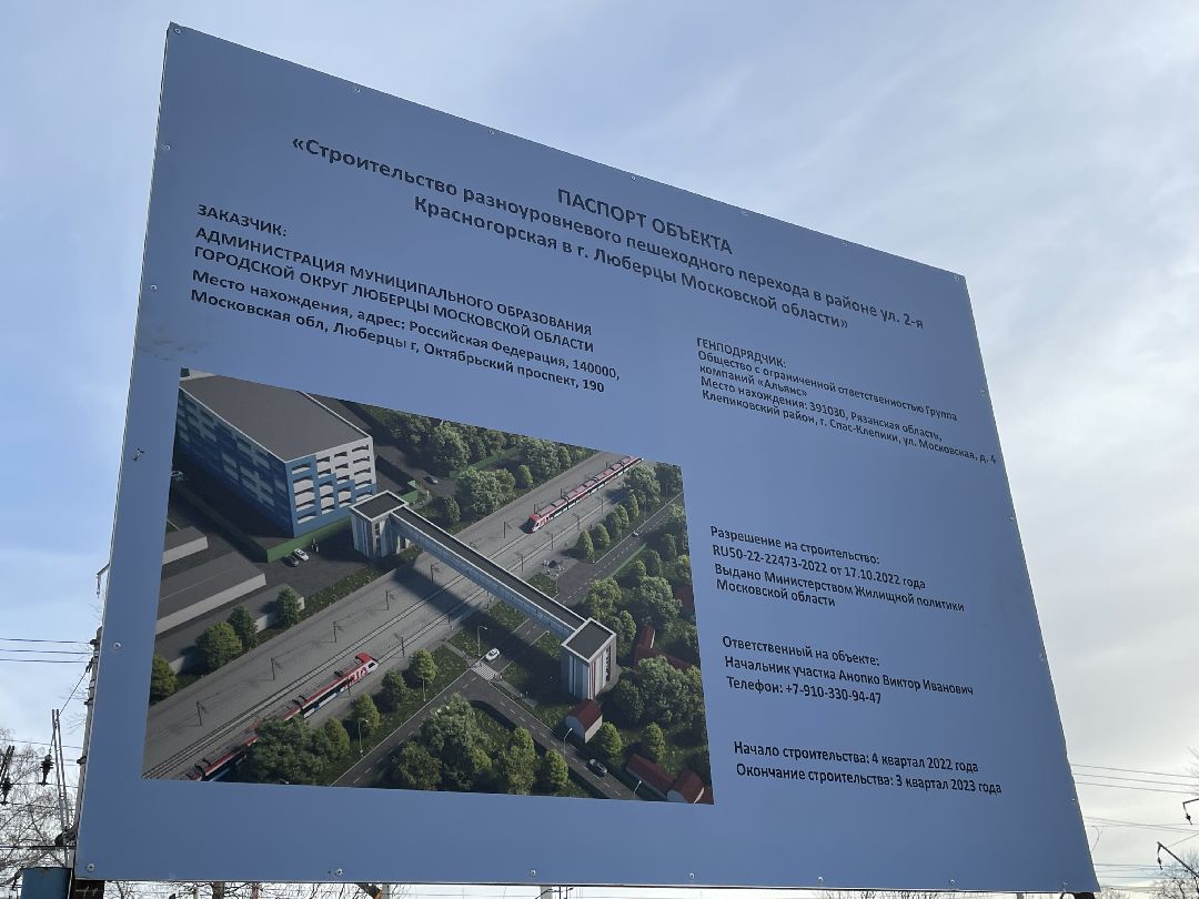 Строительство, переход, Люберцы