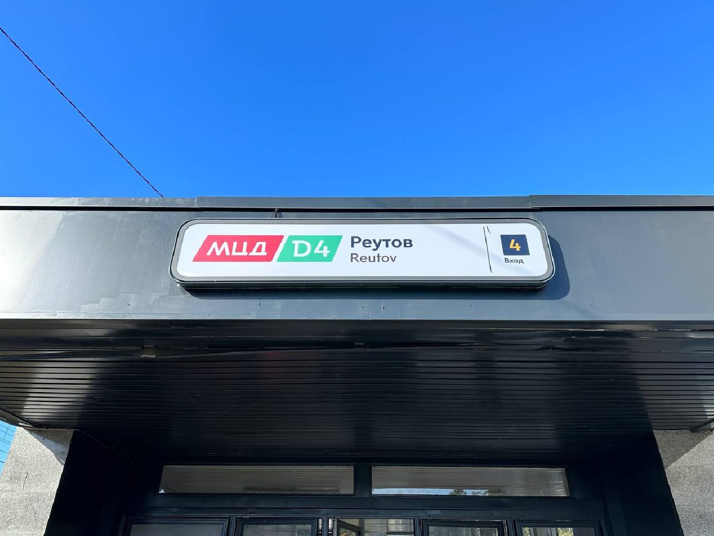 Реутов, движение, МЦД-4, скорость, комфорт, поезда, станции