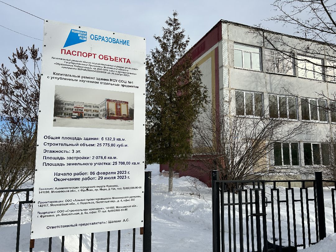 Капитальный ремонт школы, нацпроект, губернатор, Фрязино