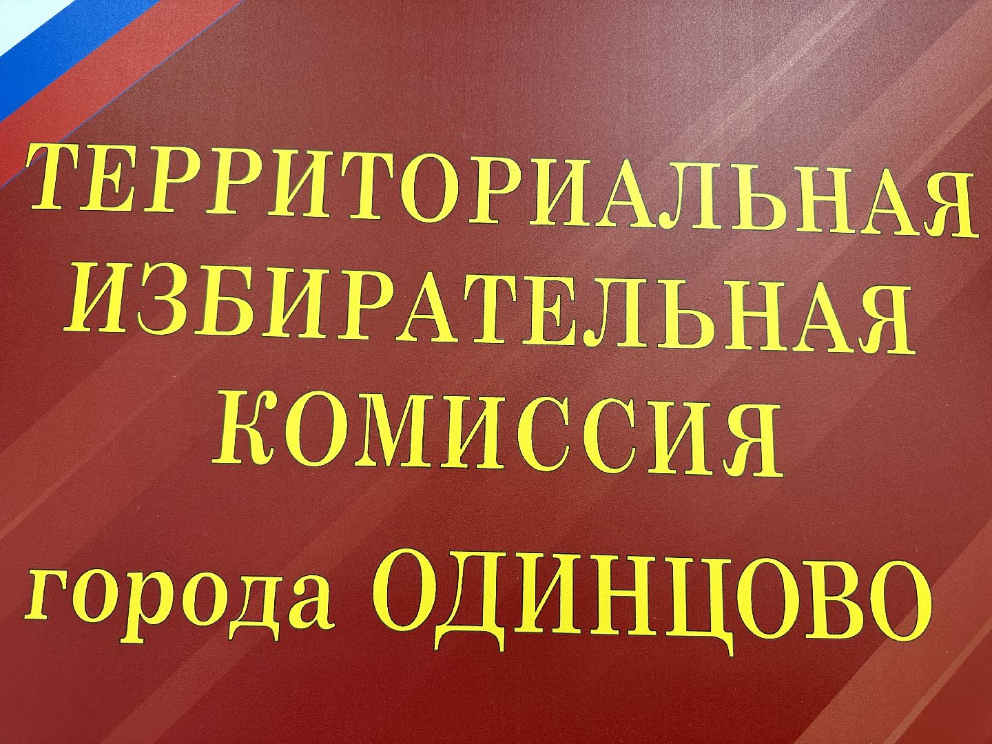Одинцово, Выборы-2023, подмосковье выбирает 2023,